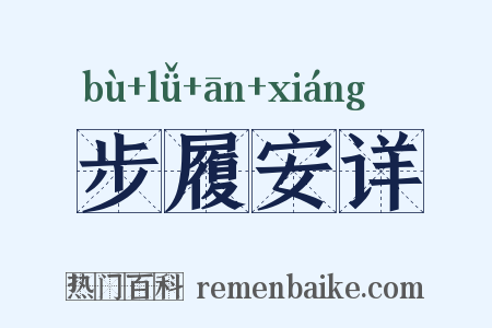 步履安详是什么意思的图片